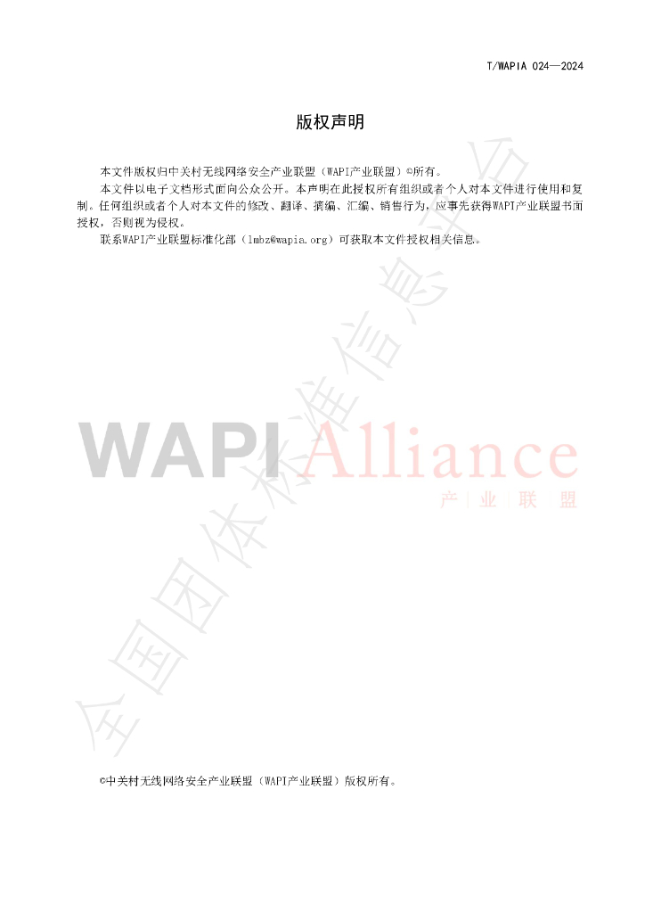 T/WAPIA 024-2024 标准预览