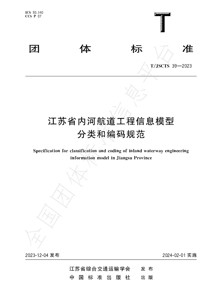T/JSCTS 39-2023 标准预览
