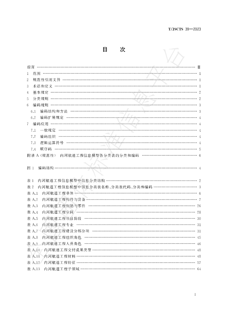 T/JSCTS 39-2023 标准预览