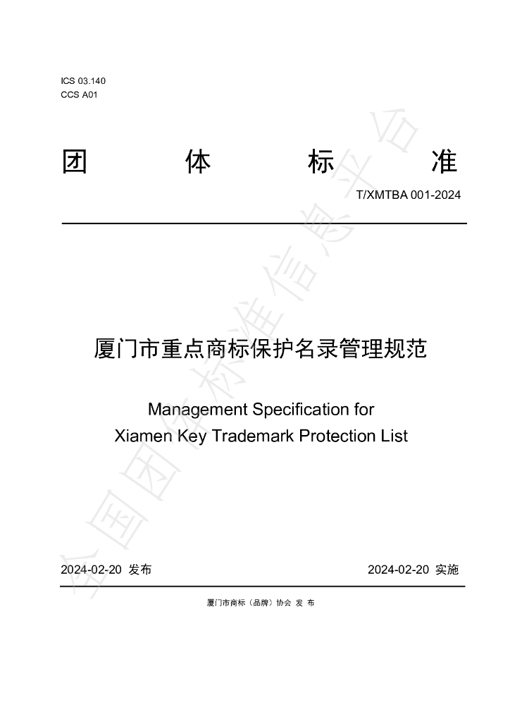 T/XMTBA 001-2024 标准预览