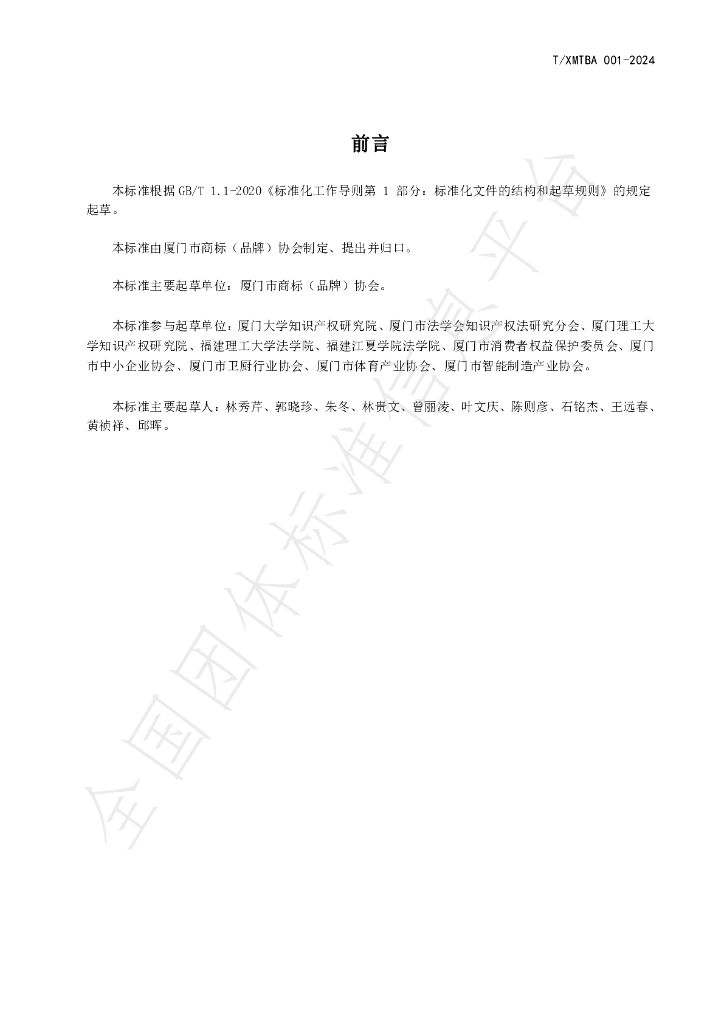 T/XMTBA 001-2024 标准预览