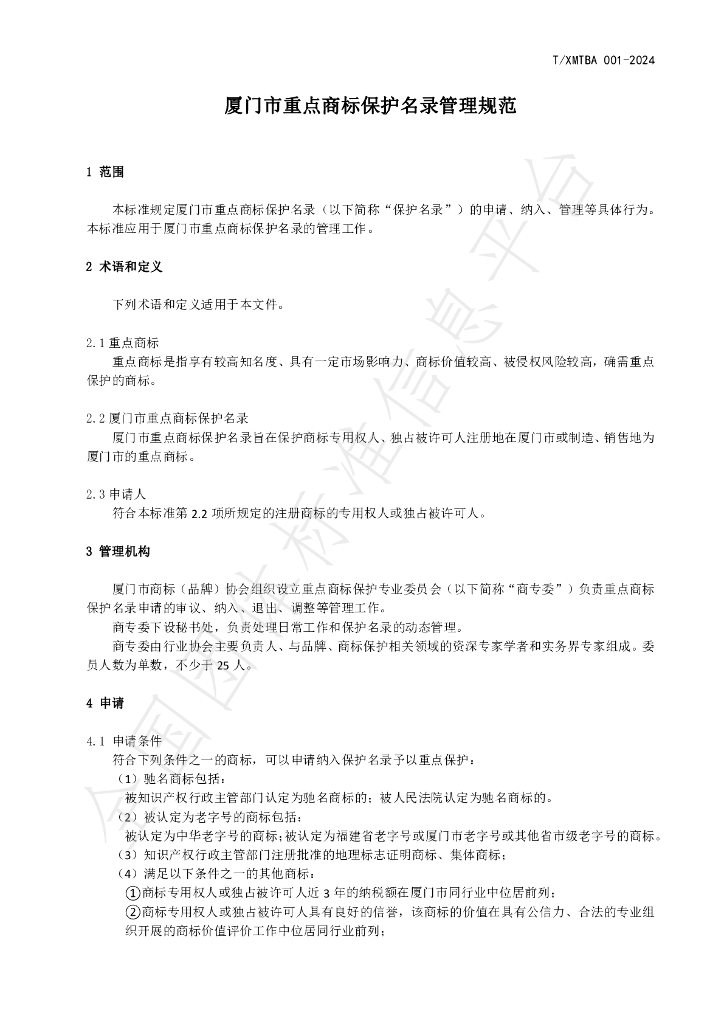 T/XMTBA 001-2024 标准预览