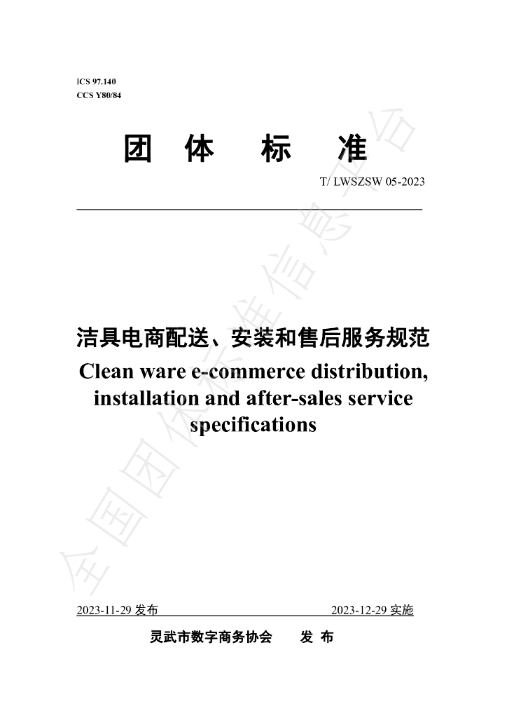 T/LWSZSW 05-2023 标准预览