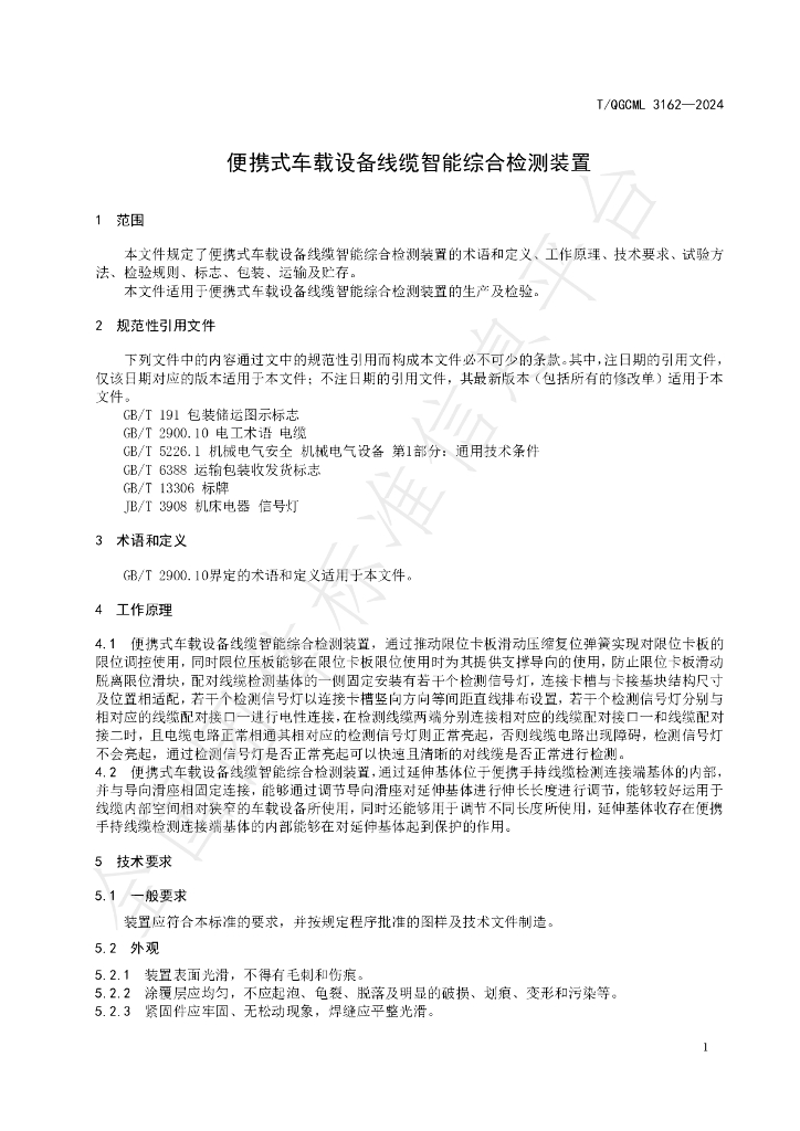 T/QGCML 3162-2024 标准预览
