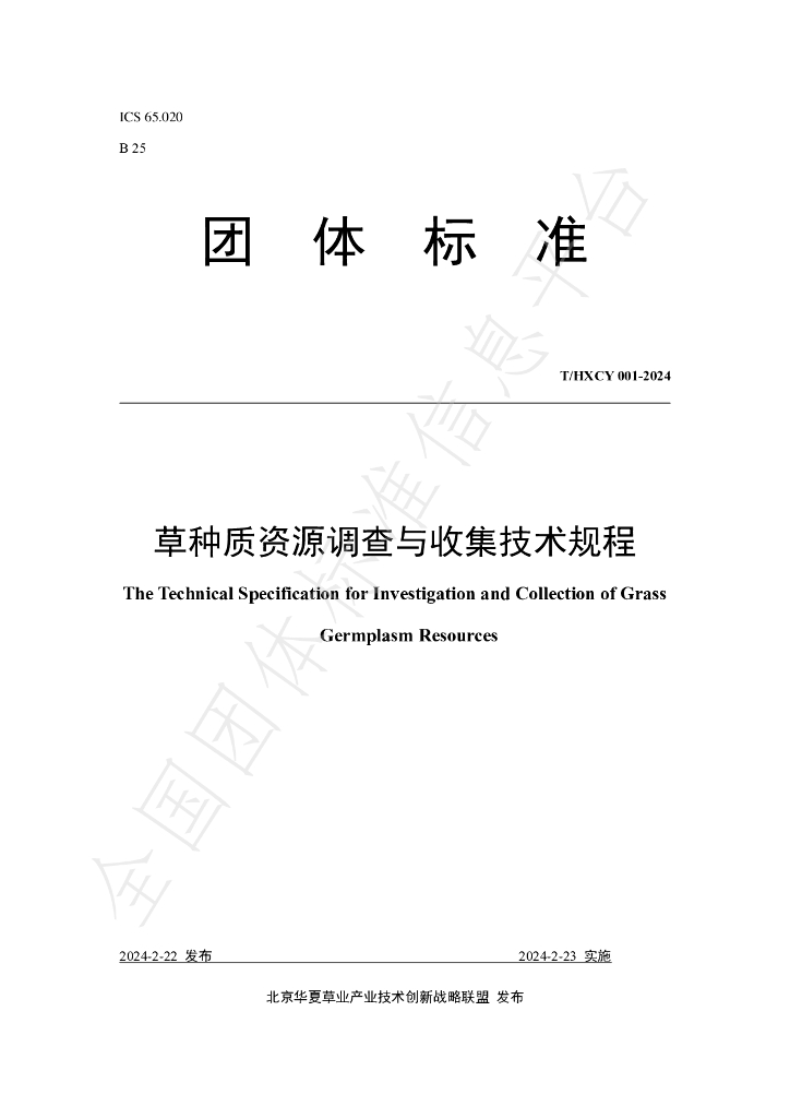 T/HXCY 001-2024 标准预览