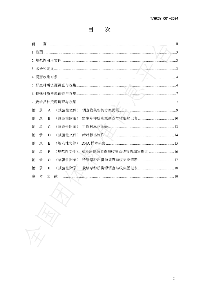 T/HXCY 001-2024 标准预览