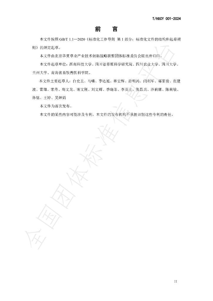 T/HXCY 001-2024 标准预览