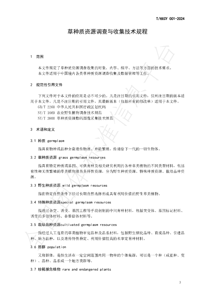 T/HXCY 001-2024 标准预览