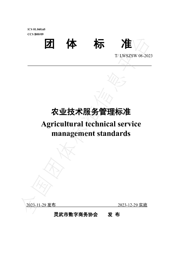 T/LWSZSW 08-2023 标准预览