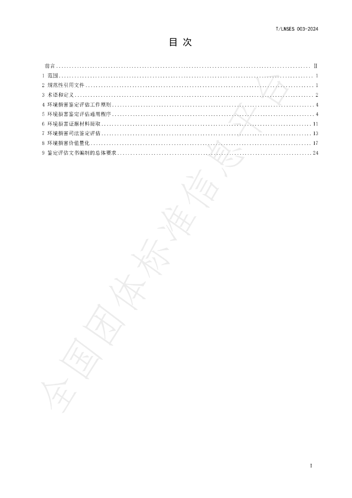 T/LNSES 003-2024 标准预览