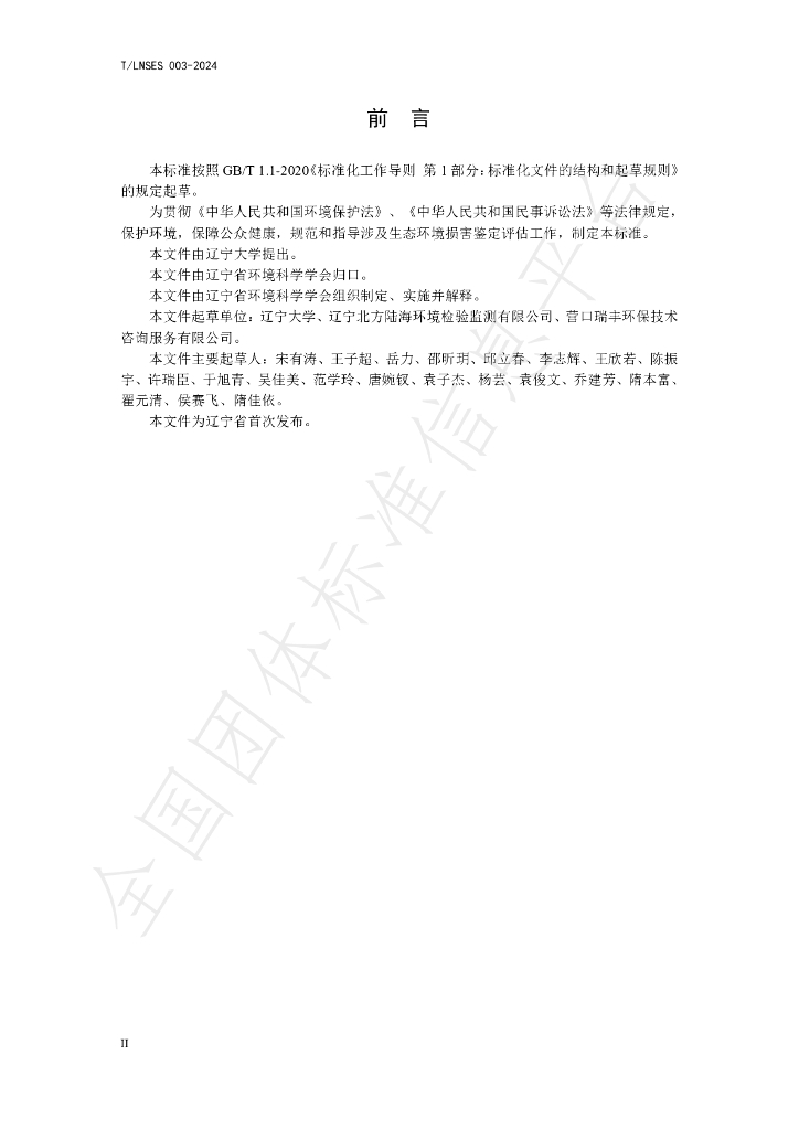T/LNSES 003-2024 标准预览