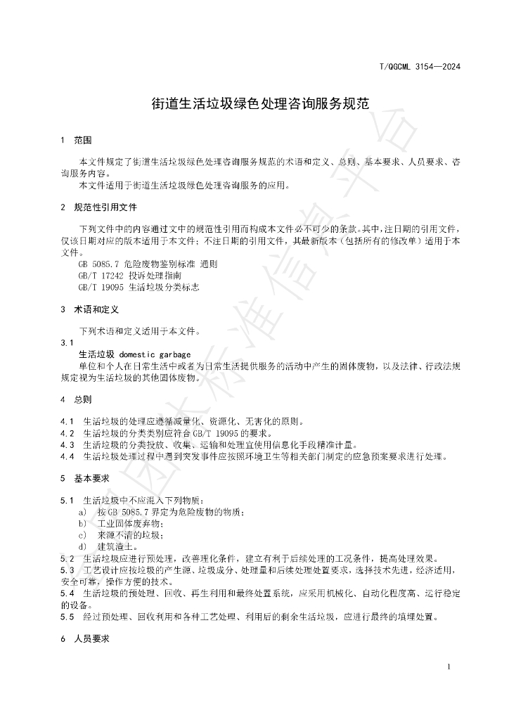 T/QGCML 3154-2024 标准预览