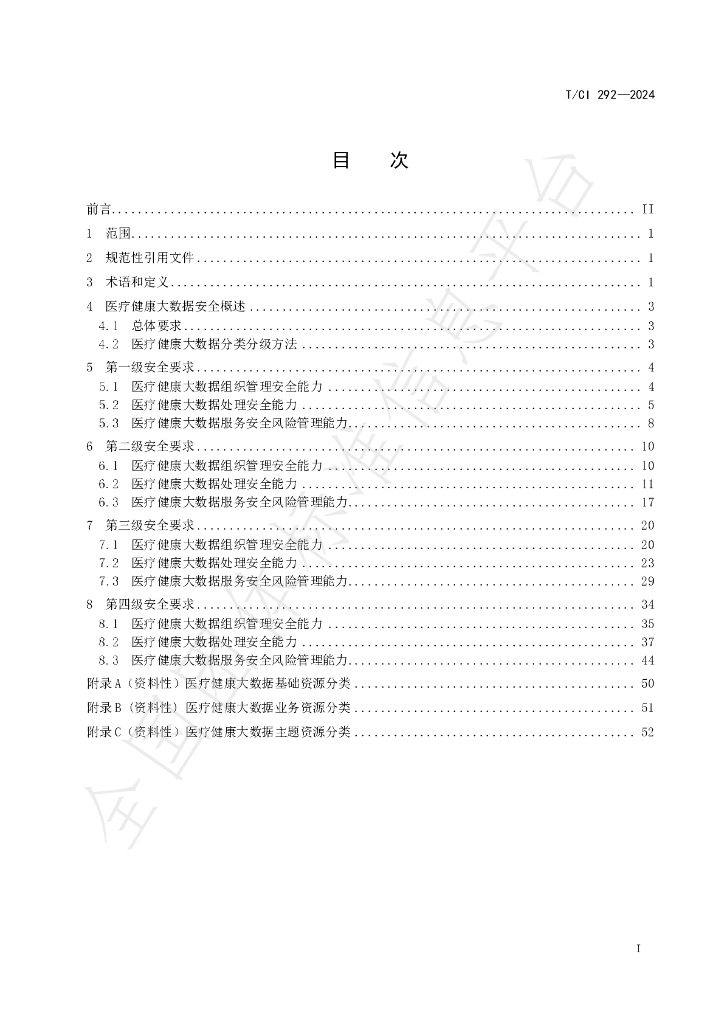 T/CI 292-2024 标准预览