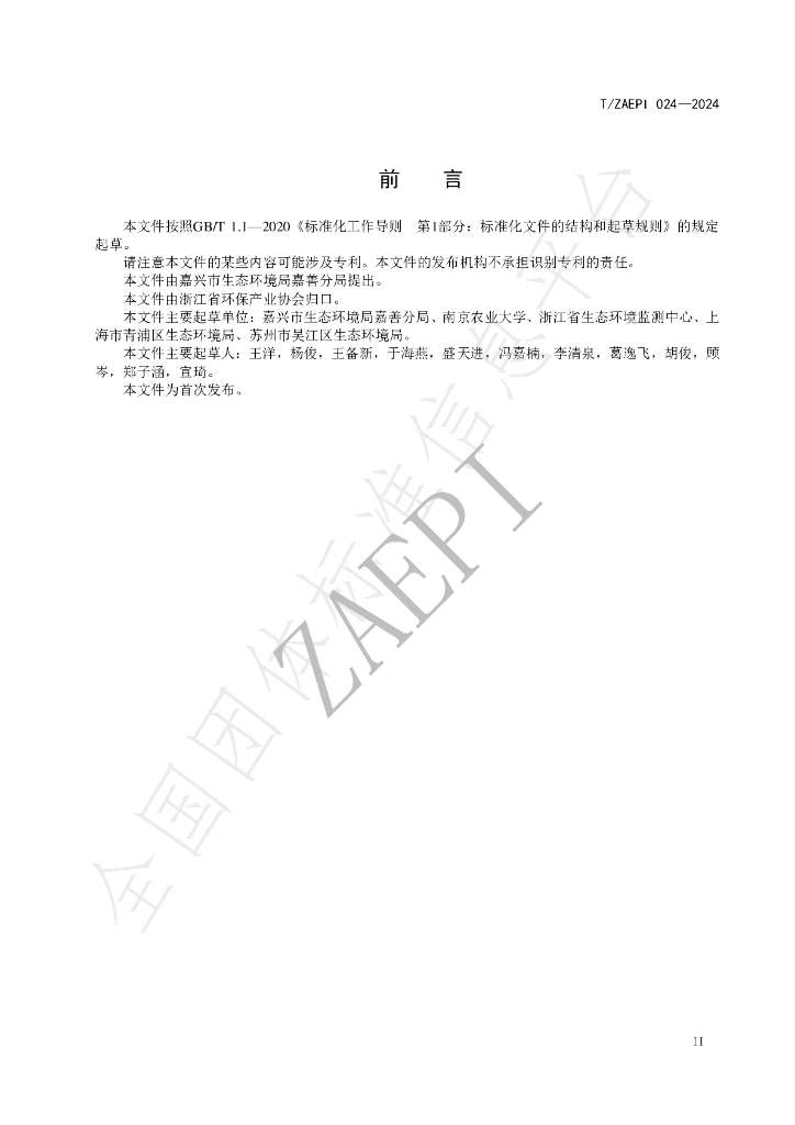 T/ZAEPI 024-2024 标准预览