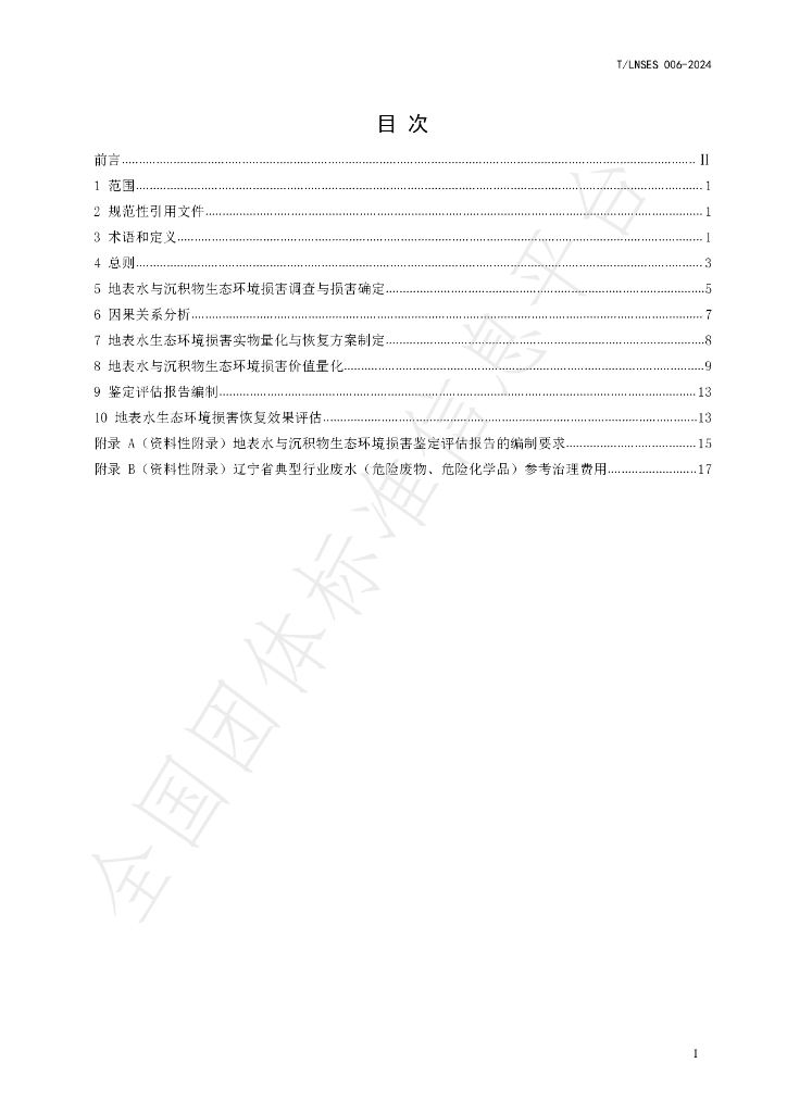 T/LNSES 006-2024 标准预览