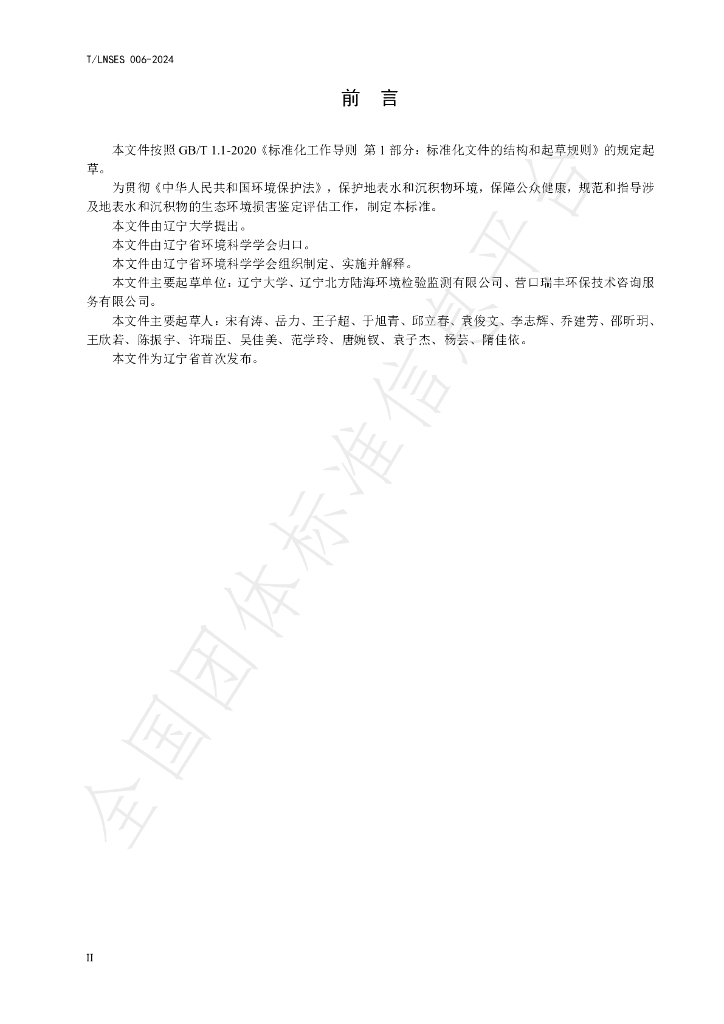 T/LNSES 006-2024 标准预览