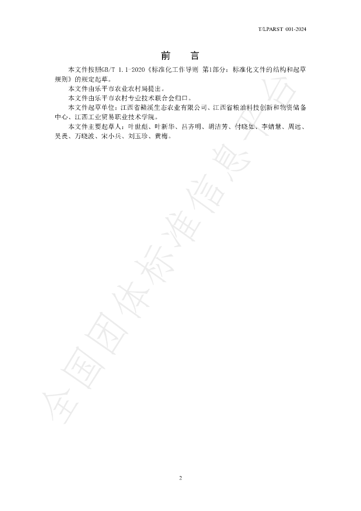T/LPARST 001-2024 标准预览