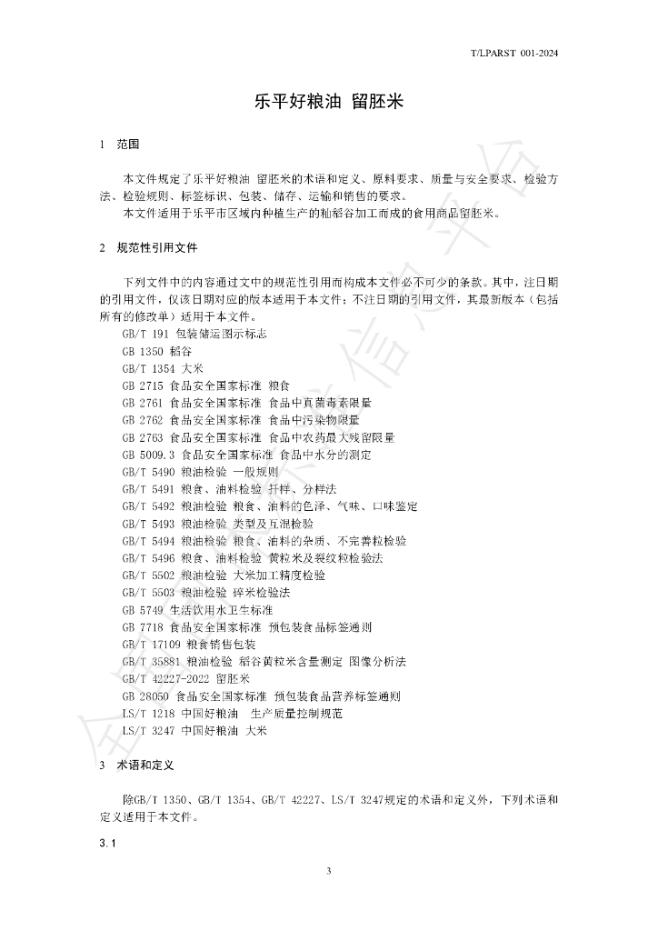 T/LPARST 001-2024 标准预览