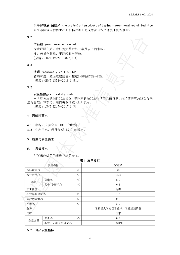 T/LPARST 001-2024 标准预览