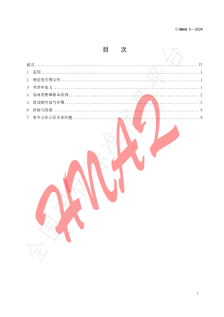 T/HNAQ 5-2024 标准预览