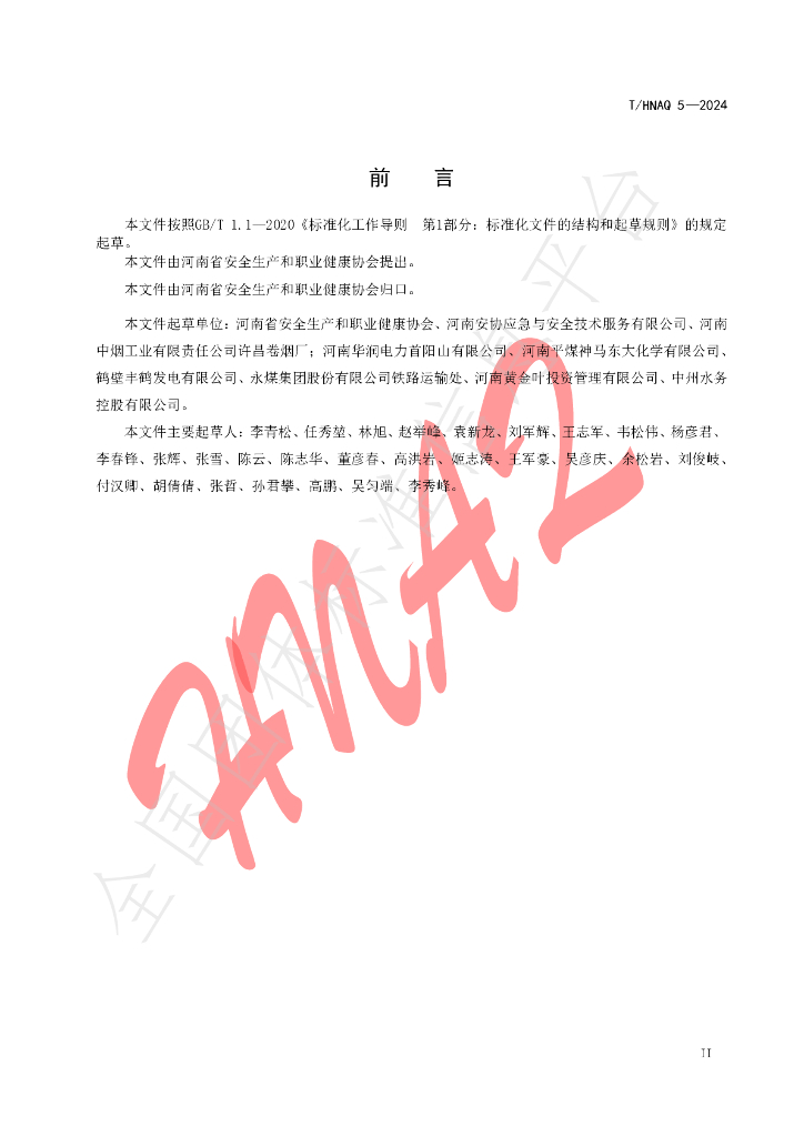 T/HNAQ 5-2024 标准预览
