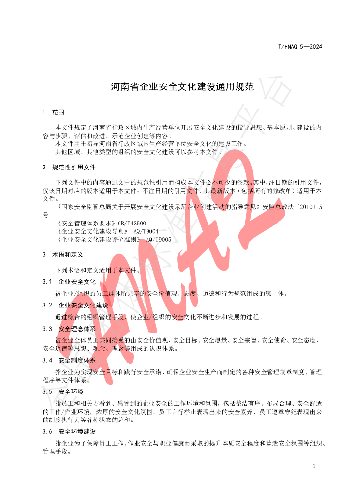 T/HNAQ 5-2024 标准预览
