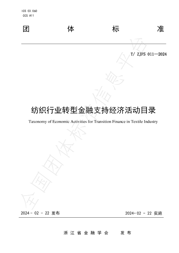 T/ZJFS 011-2024 标准预览