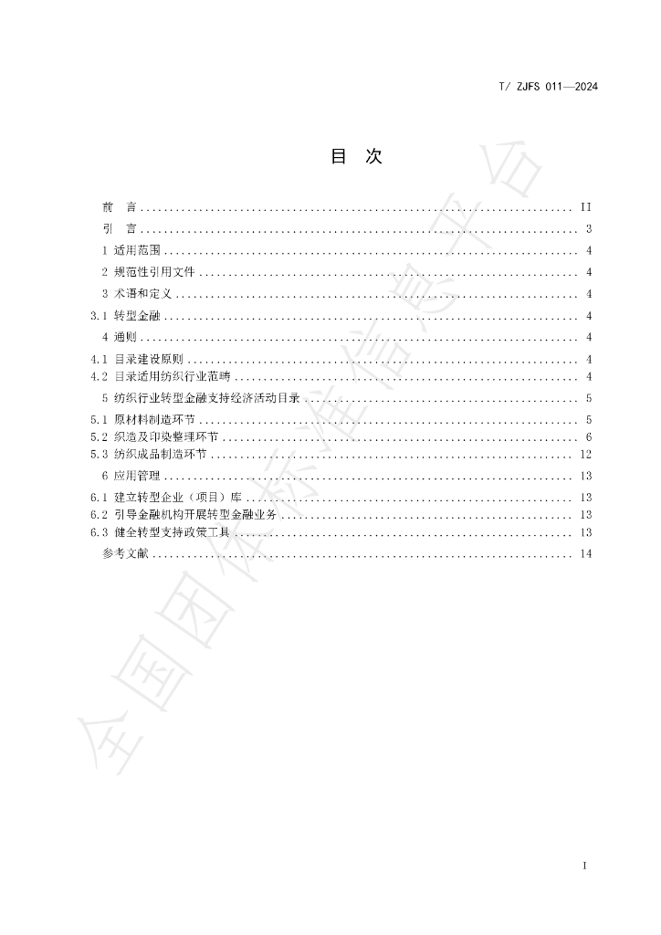 T/ZJFS 011-2024 标准预览