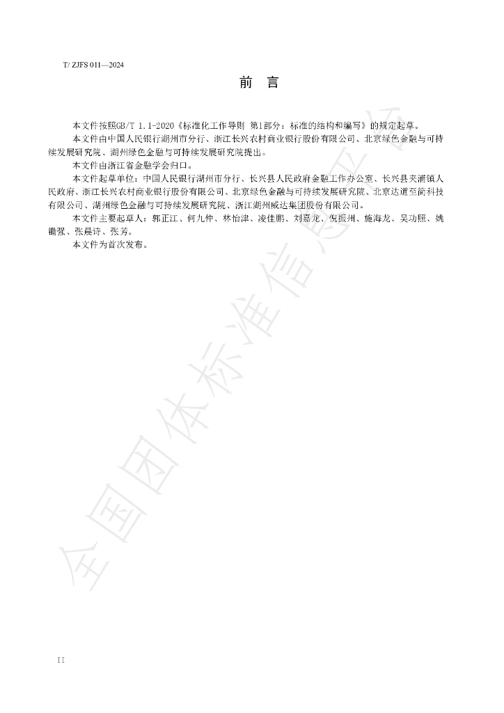 T/ZJFS 011-2024 标准预览
