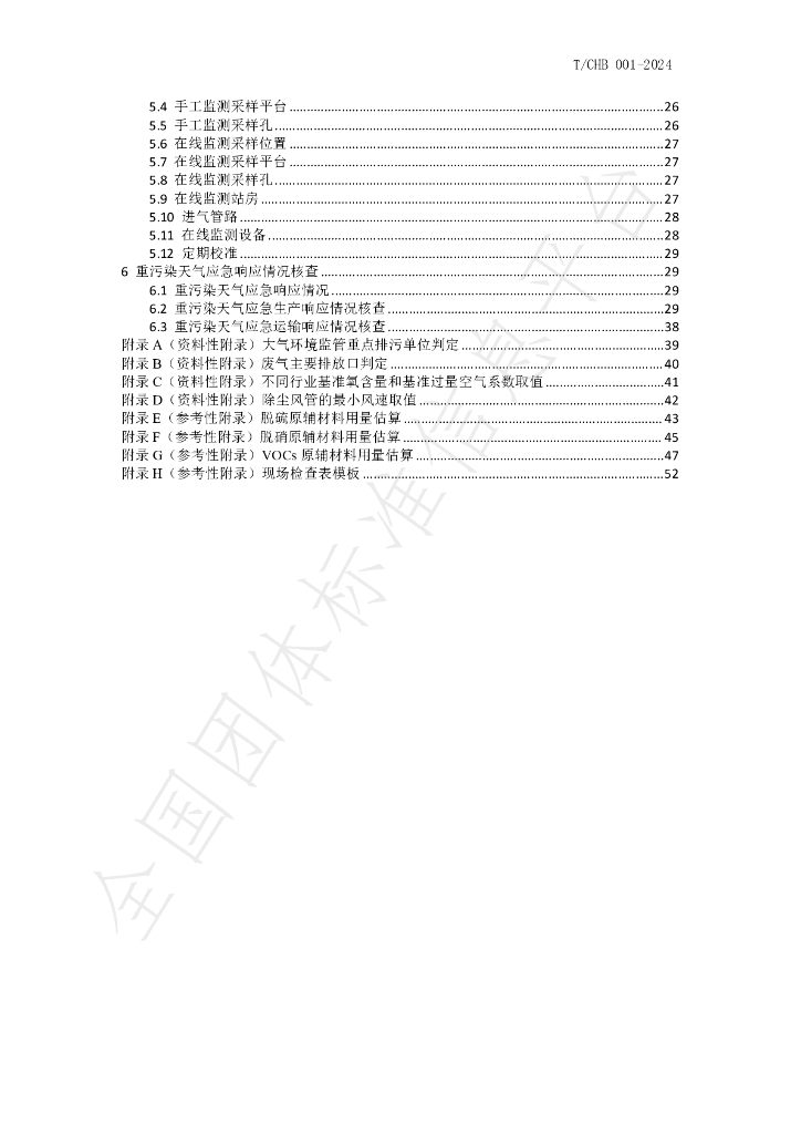 T/CHB001-2024 标准预览
