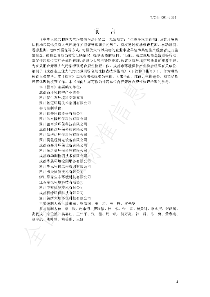 T/CHB001-2024 标准预览