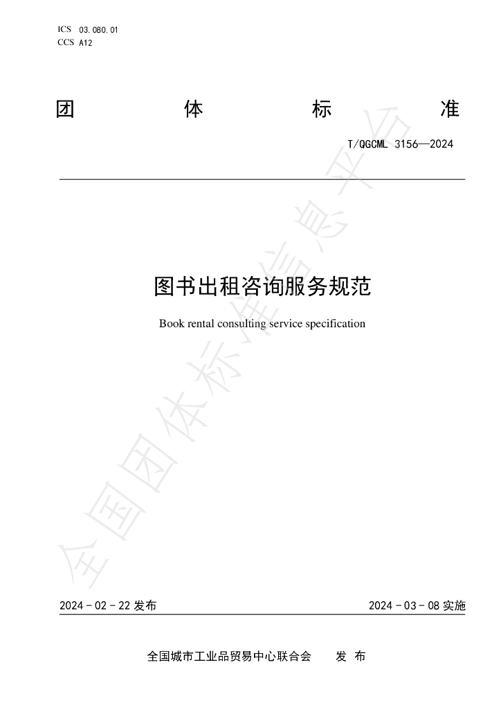 T/QGCML 3156-2024 标准预览