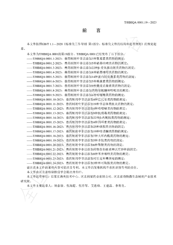 T/HBIQA 0001.19-2023 标准预览