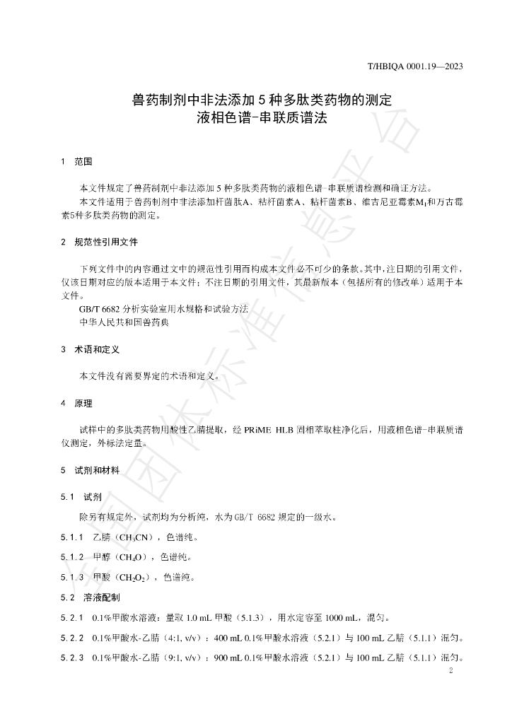T/HBIQA 0001.19-2023 标准预览