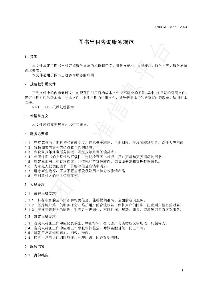 T/QGCML 3156-2024 标准预览