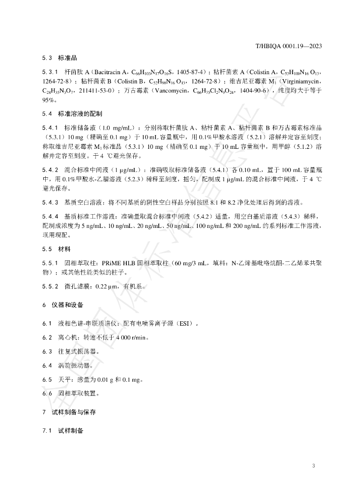 T/HBIQA 0001.19-2023 标准预览