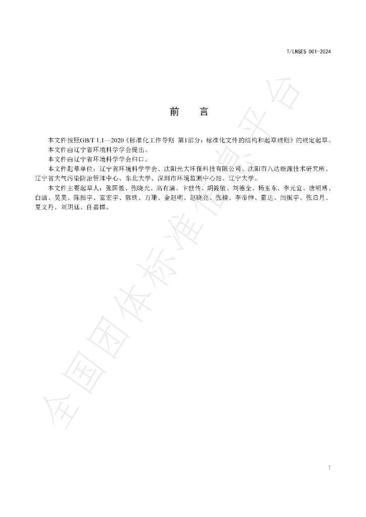 T/LNSES 001-2024 标准预览