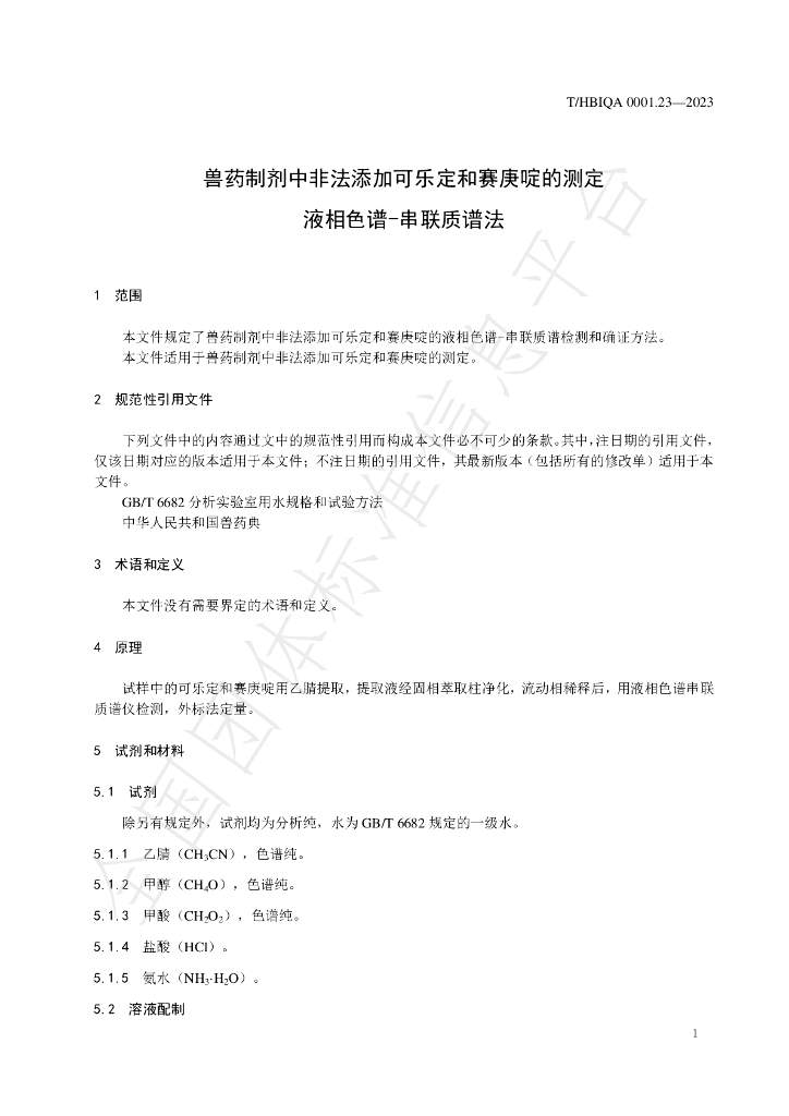 T/HBIQA 0001.23-2023 标准预览