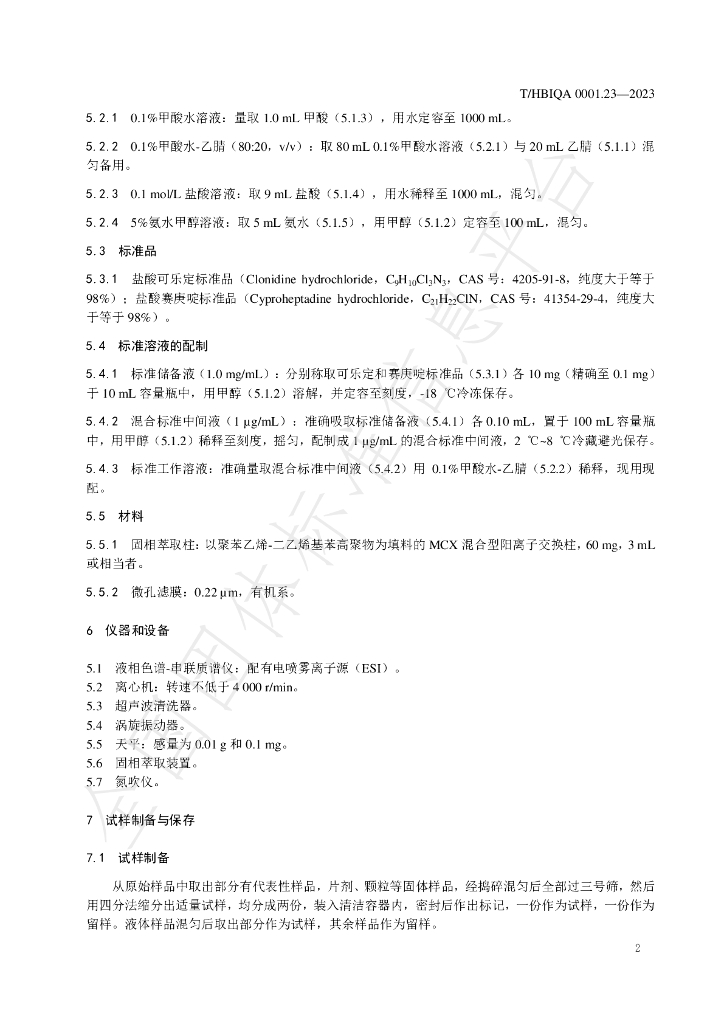 T/HBIQA 0001.23-2023 标准预览