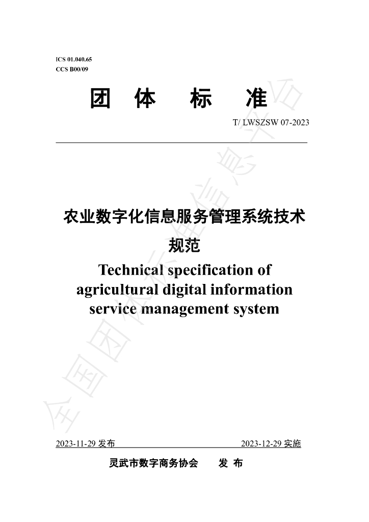 T/LWSZSW 07-2023 标准预览