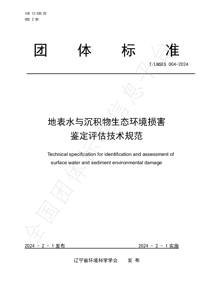 T/LNSES 004-2024 标准预览