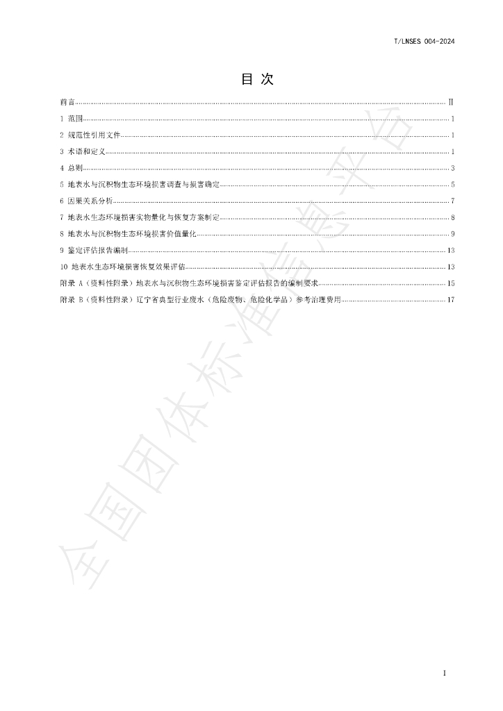 T/LNSES 004-2024 标准预览