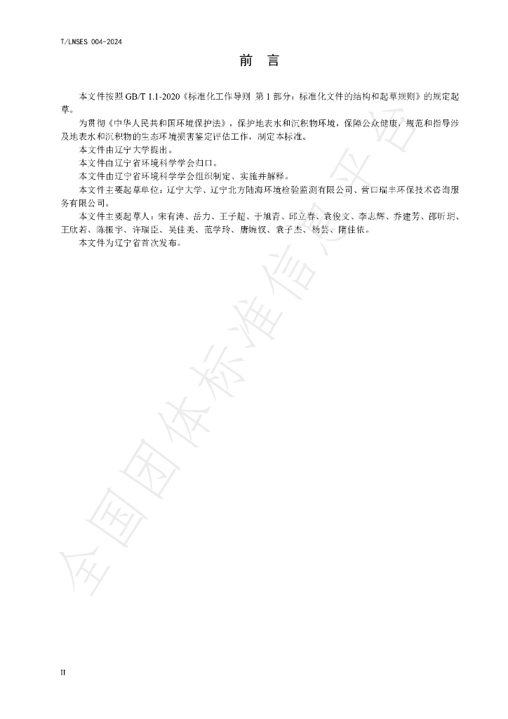 T/LNSES 004-2024 标准预览