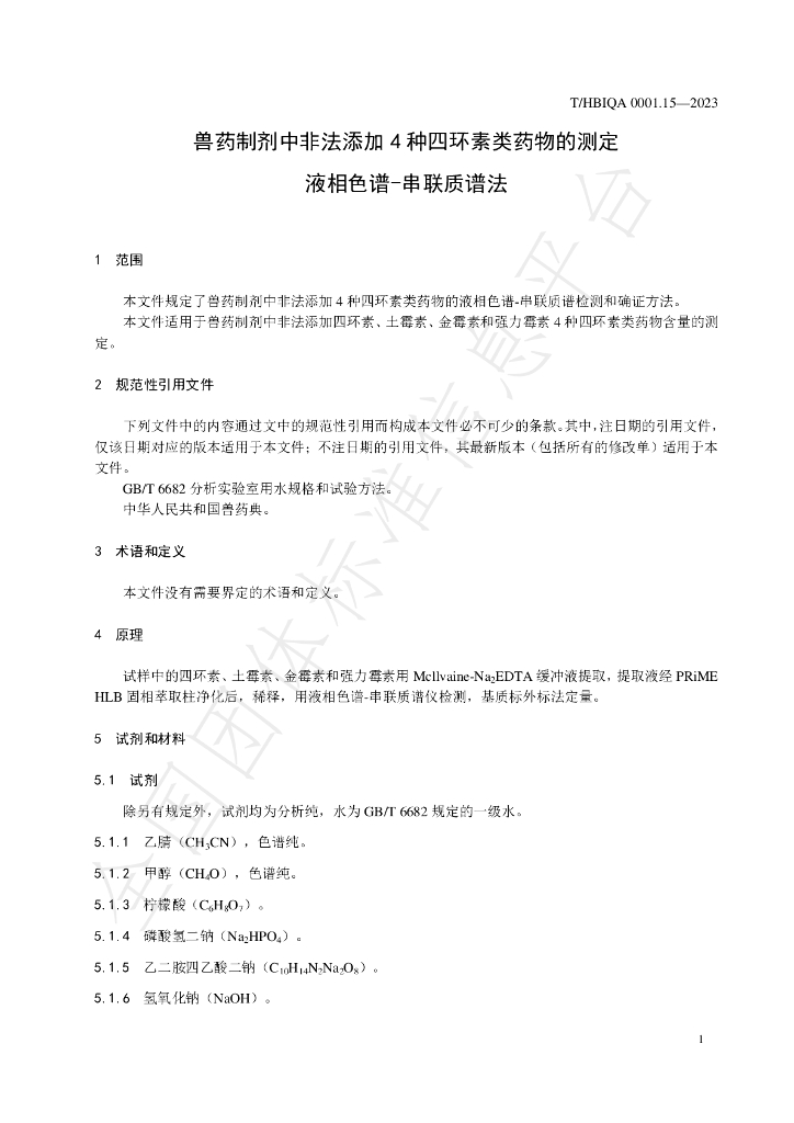 T/HBIQA 0001.15-2023 标准预览