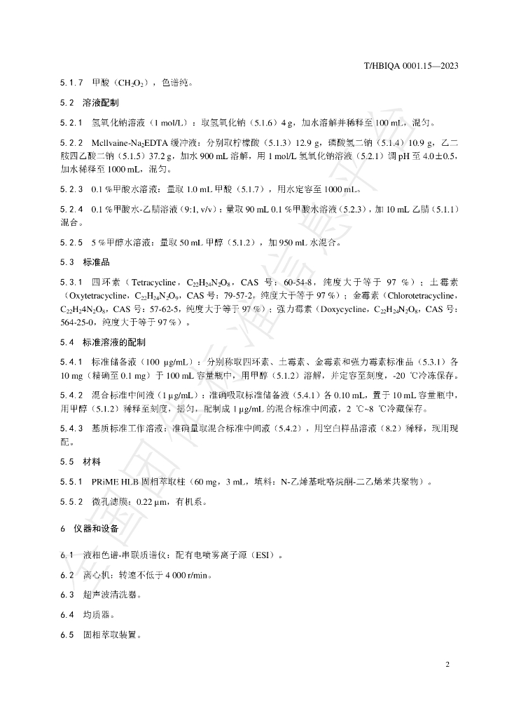 T/HBIQA 0001.15-2023 标准预览