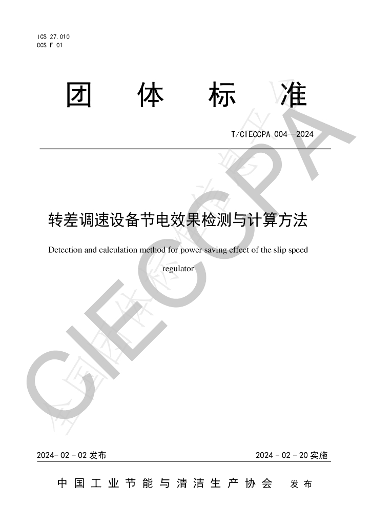 T/CIECCPA 004-2024 标准预览