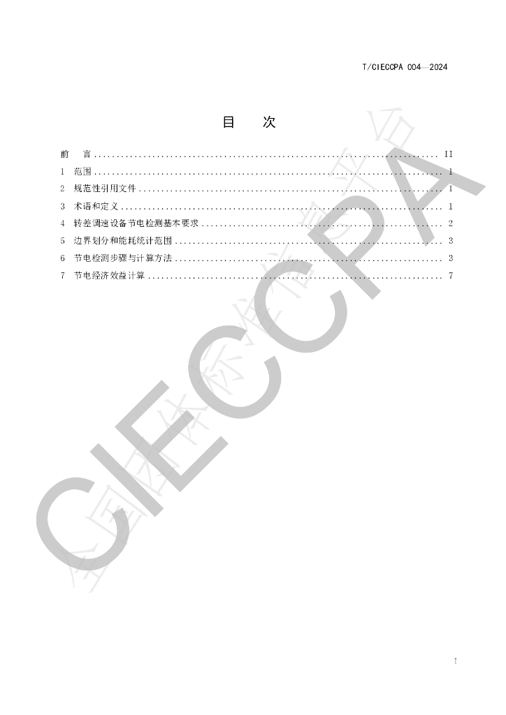 T/CIECCPA 004-2024 标准预览