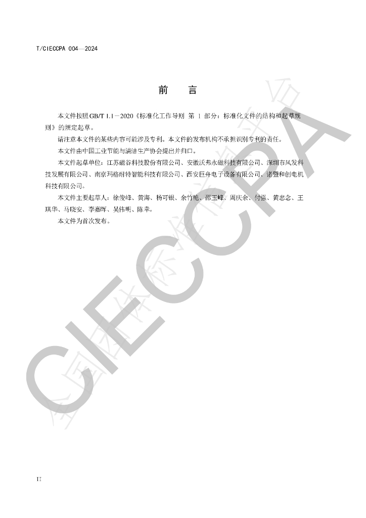 T/CIECCPA 004-2024 标准预览