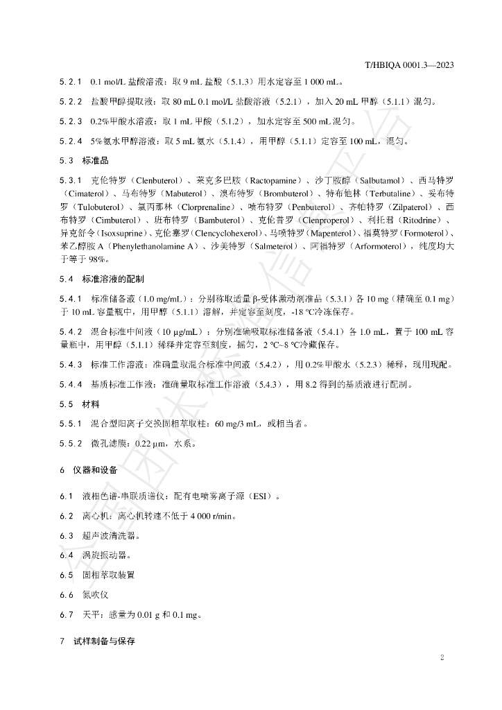 T/HBIQA 0001.3-2023 标准预览