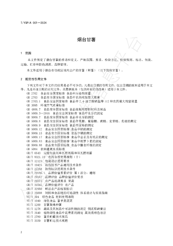 T/YSPIA 001-2024 标准预览